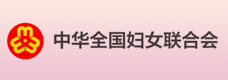 中華全國婦女聯合會成